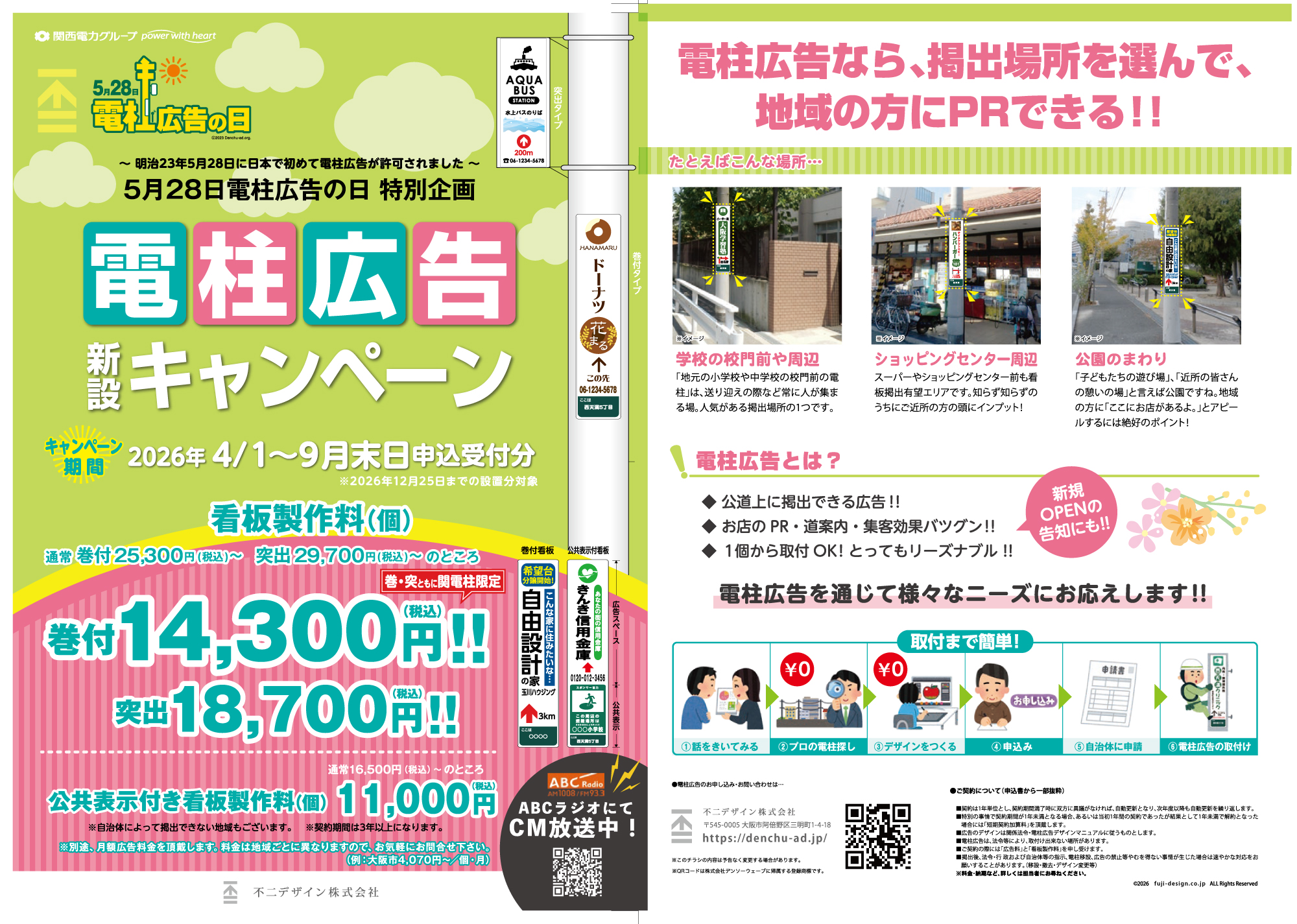 不二デザイン | 電柱広告 | キャンペーン